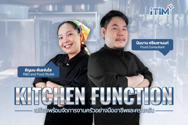 เตรียมพร้อมจัดการงานครัวอย่างมืออาชีพเเละครบครัน Kitchen Function