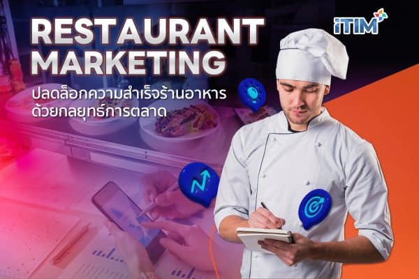 ปลดล็อกความสำเร็จร้านอาหารด้วยกลยุทธ์การตลาด Restaurant Marketing