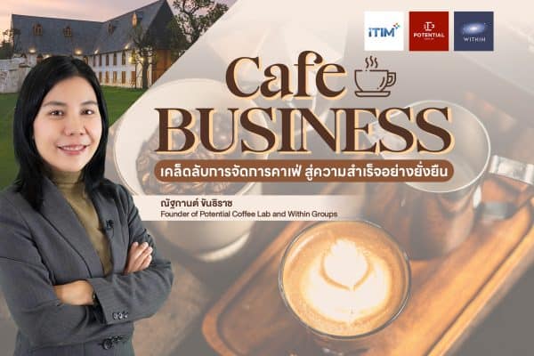 เคล็ดลับการจัดการคาเฟ่ สู่ความสำเร็จอย่างยั่งยืน Cafe Business